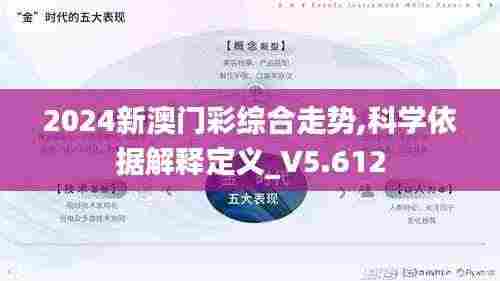 2024新澳门彩综合走势,科学依据解释定义_V5.612