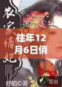 往年12月6日俏妃最新版的温馨故事与惊喜陪伴