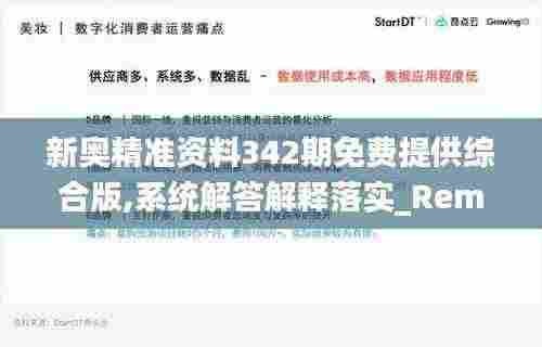 新奥精准资料342期免费提供综合版,系统解答解释落实_RemixOS7.645