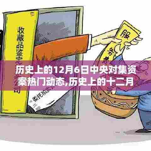 历史上的12月6日中央对集资案热门动态深度解析