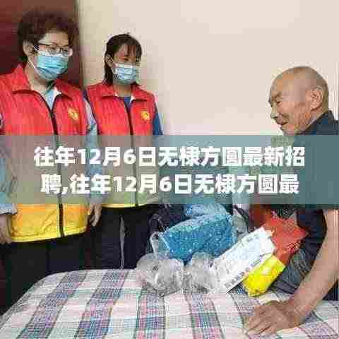 往年12月6日无棣方圆最新招聘启事，探寻理想职业新动向