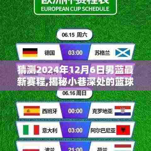 揭秘篮球盛宴，预测2024年男子篮球赛程与小径深处的独特风味小店观察