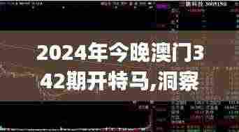 2024年今晚澳门342期开特马,洞察最新开奖趋势_SHD4.800