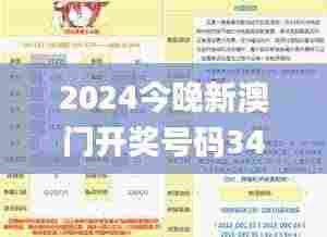 2024今晚新澳门开奖号码342期,探索与解析_DX版5.378