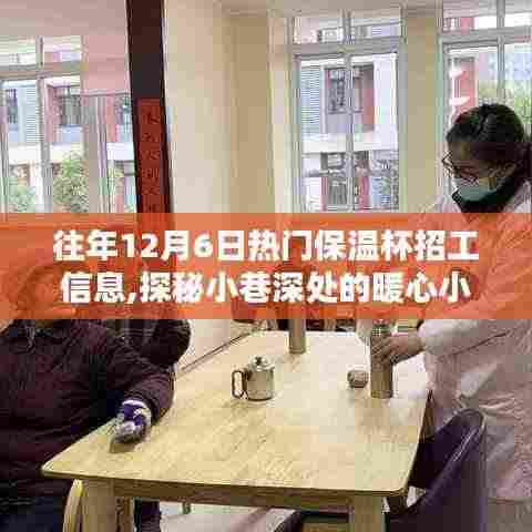 历年12月6日保温杯招工热潮，小巷深处的暖心小店探秘记