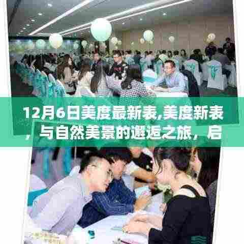 美度新表，自然美景之旅，探寻内心的宁静与平和