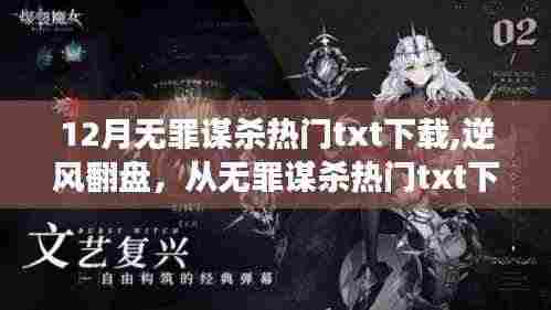 无罪谋杀热门txt下载，逆风翻盘的自信之旅与学习成就感的诞生