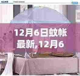 12月6日最新时尚蚊帐选购指南，时尚趋势与选购建议