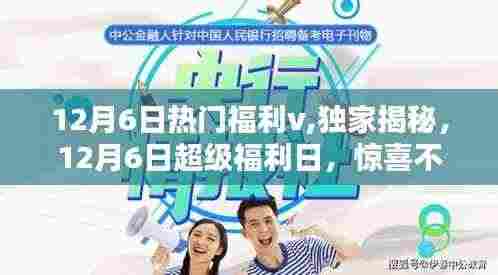 揭秘独家福利！12月6日超级福利日惊喜连连，福利满满！