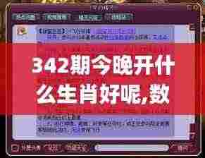 342期今晚开什么生肖好呢,数据资料解释落实_WP19.183