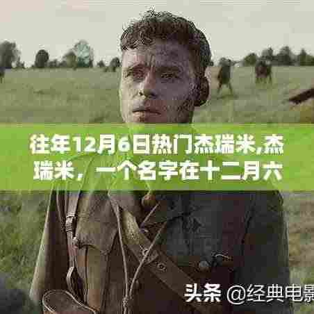 杰瑞米在十二月六日的辉煌历程回顾