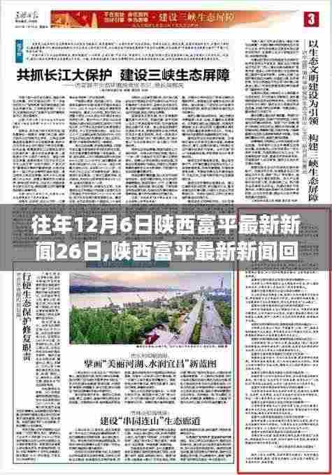 陕西富平新闻回顾，从十二月六日至二十六日的时代印记