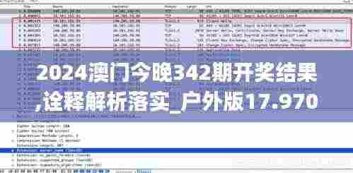 2024澳门今晚342期开奖结果,诠释解析落实_户外版17.970