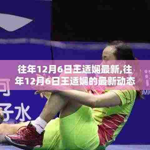 往年12月6日王适娴的最新动态与关注焦点