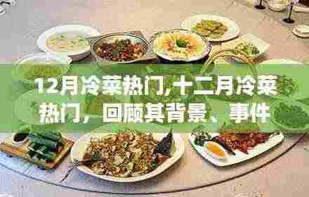 十二月冷菜热门，独特魅力的背景、事件与地位回顾