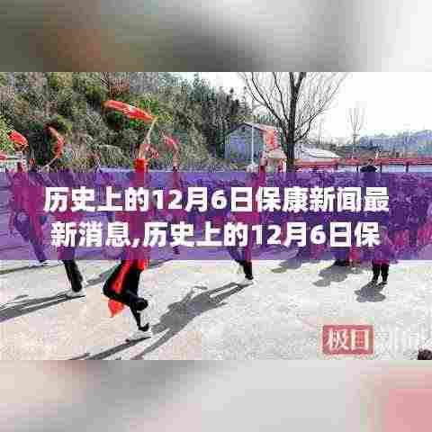 历史上的12月6日保康新闻全面解析与最新消息介绍