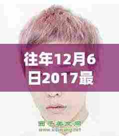 往年12月6日2017最新流行男士发型,小红书独家揭秘2017年流行趋势，男士发型精选，12月6日的时尚焦点！