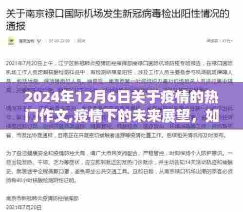 疫情下的未来展望，2024年12月6日疫情热门作文撰写指南