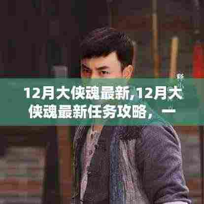 12月大侠魂最新任务攻略，完成任务与提升技能的步骤指南