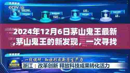 茅山鬼王新发现揭秘，寻找内心平静的奇妙探险之旅（2024年12月6日最新资讯）