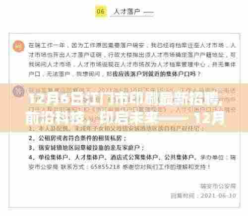 前沿科技体验之旅，12月6日江门市最新印刷招聘的高科技产品盛宴