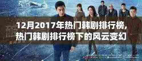 风云变幻下的韩剧新潮流，2017年热门韩剧排行榜聚焦
