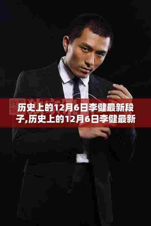 历史上的12月6日李健最新段子，文化韵味十足的笑料盛宴