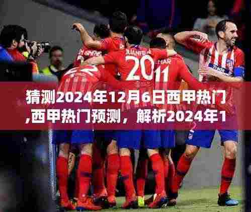 西甲热门预测，解析2024年12月6日热门球队态势与预测