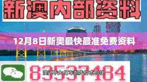12月8日新奥最快最准免费资料