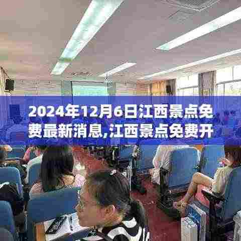江西景点免费开放日盛举来袭，2024年12月6日共襄盛举