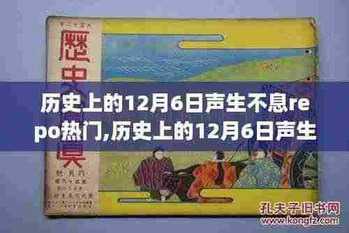 历史上的12月6日声生不息，回顾闪耀的Repo瞬间，声生不息repo热门回顾✨