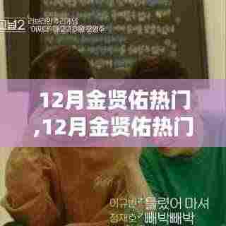 揭秘金贤佑在12月的魅力与影响力大热原因