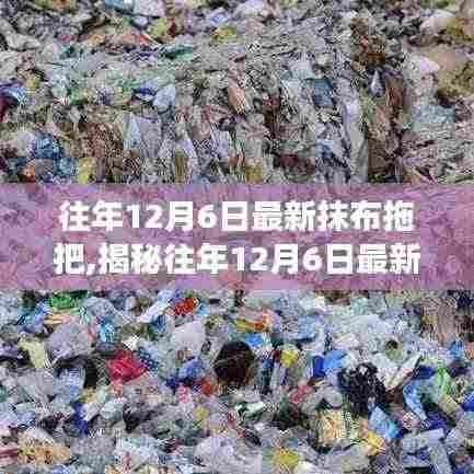 揭秘，历年12月6日最新抹布拖把技术革新与实用洞察分享