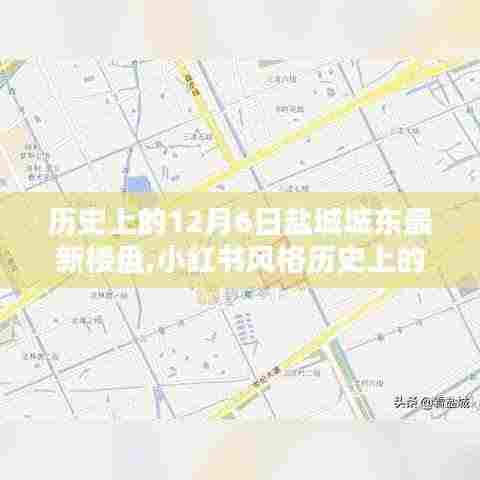 历史上的12月6日盐城城东最新楼盘探秘，小红书风格揭秘