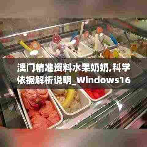 澳门精准资料水果奶奶,科学依据解析说明_Windows16.391