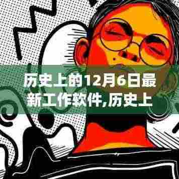 历史上的12月6日最新工作软件，从零起步到熟练操作的全面指南