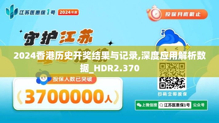 2024香港历史开奖结果与记录,深度应用解析数据_HDR2.370