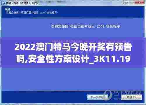 2022澳门特马今晚开奖有预告吗,安全性方案设计_3K11.197
