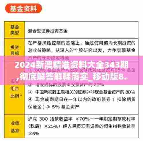 2024新澳精准资料大全343期,彻底解答解释落实_移动版8.765