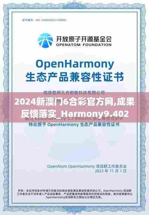2024新澳门6合彩官方网,成果反馈落实_Harmony9.402