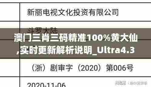 澳门三肖三码精准100%黄大仙,实时更新解析说明_Ultra4.301