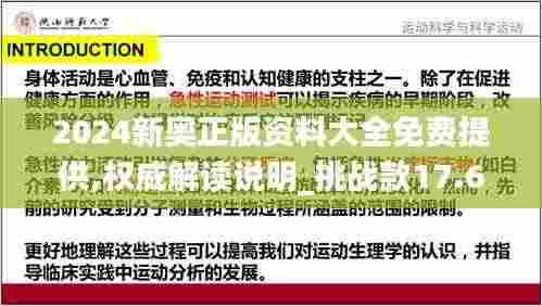 2024新奥正版资料大全免费提供,权威解读说明_挑战款17.653
