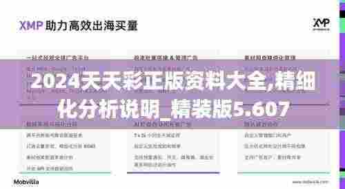 2024天天彩正版资料大全,精细化分析说明_精装版5.607