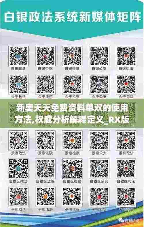 新奥天天免费资料单双的使用方法,权威分析解释定义_RX版7.645