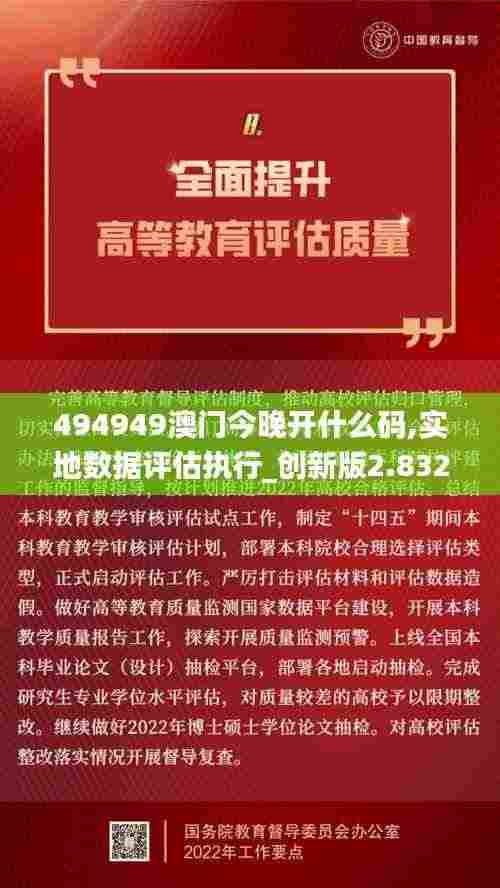 494949澳门今晚开什么码,实地数据评估执行_创新版2.832