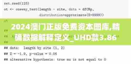 2024澳门正版免费资本图库,精确数据解释定义_UHD款3.863