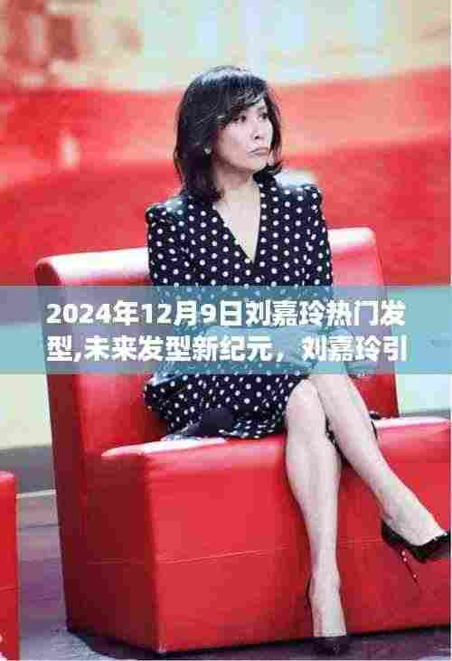 刘嘉玲引领潮流发型革新，揭秘未来发型新纪元与高科技新品揭秘的奥秘