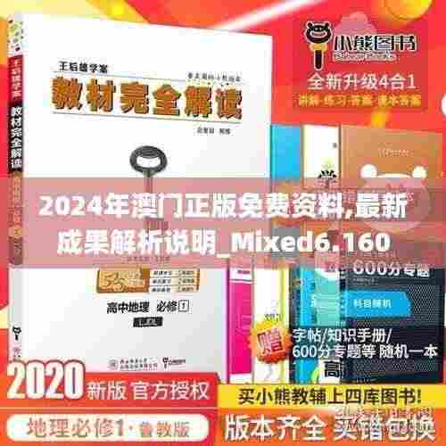 2024年澳门正版免费资料,最新成果解析说明_Mixed6.160
