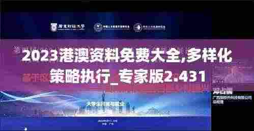 2023港澳资料免费大全,多样化策略执行_专家版2.431