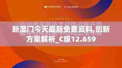 新澳门今天最新免费资料,创新方案解析_C版12.659